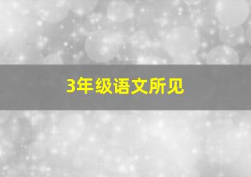 3年级语文所见