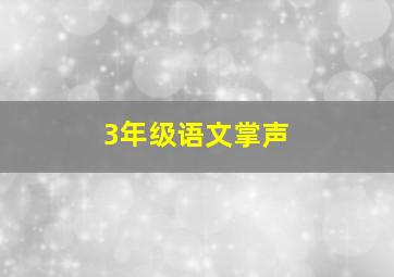 3年级语文掌声