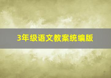 3年级语文教案统编版