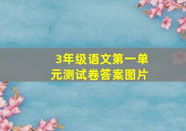 3年级语文第一单元测试卷答案图片