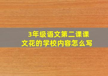 3年级语文第二课课文花的学校内容怎么写