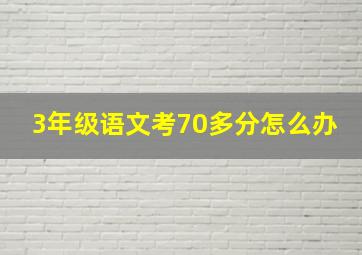 3年级语文考70多分怎么办