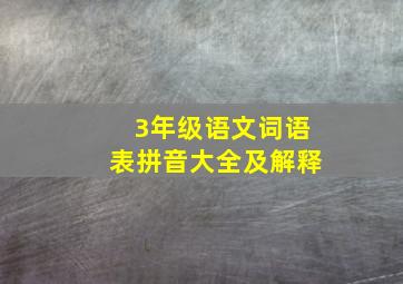 3年级语文词语表拼音大全及解释