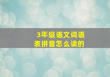 3年级语文词语表拼音怎么读的