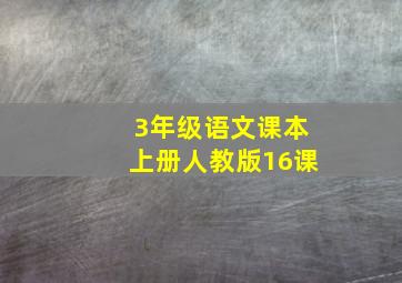 3年级语文课本上册人教版16课