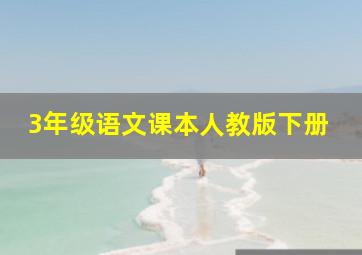 3年级语文课本人教版下册