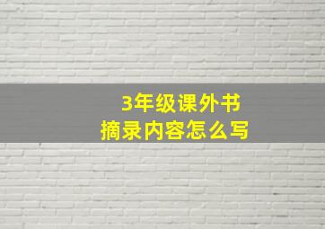 3年级课外书摘录内容怎么写