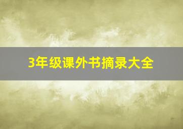 3年级课外书摘录大全