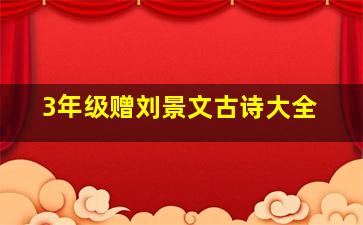 3年级赠刘景文古诗大全