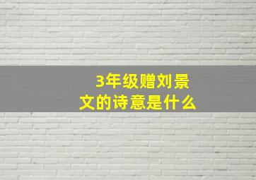 3年级赠刘景文的诗意是什么