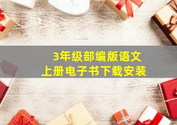 3年级部编版语文上册电子书下载安装