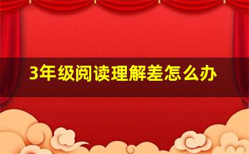 3年级阅读理解差怎么办