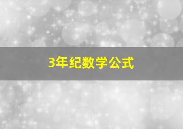 3年纪数学公式