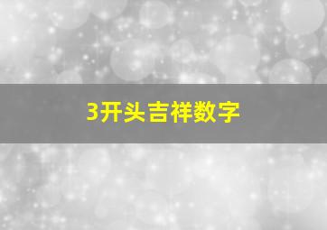 3开头吉祥数字