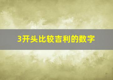 3开头比较吉利的数字