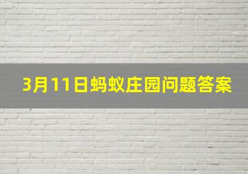 3月11日蚂蚁庄园问题答案