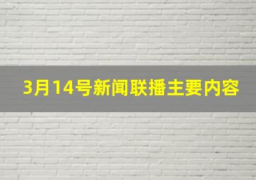 3月14号新闻联播主要内容