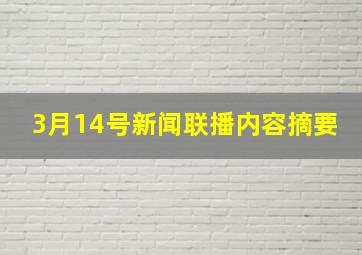 3月14号新闻联播内容摘要