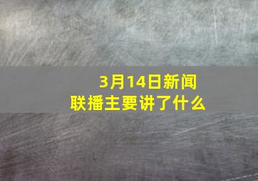 3月14日新闻联播主要讲了什么