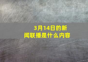 3月14日的新闻联播是什么内容