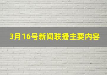 3月16号新闻联播主要内容