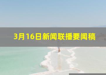 3月16日新闻联播要闻稿