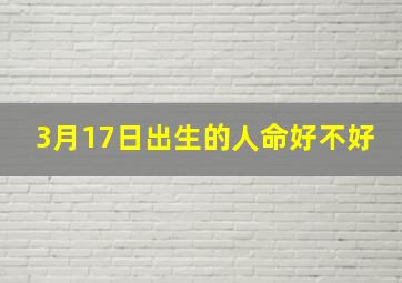 3月17日出生的人命好不好