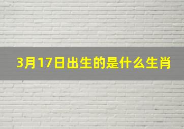 3月17日出生的是什么生肖