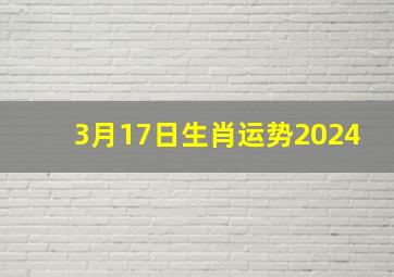 3月17日生肖运势2024