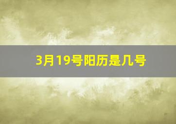 3月19号阳历是几号