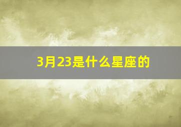 3月23是什么星座的