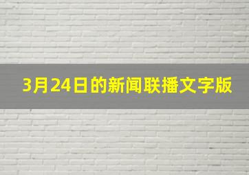 3月24日的新闻联播文字版