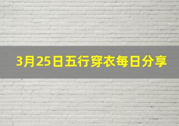 3月25日五行穿衣每日分享