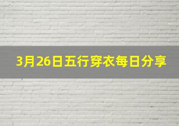 3月26日五行穿衣每日分享