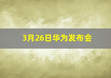 3月26日华为发布会