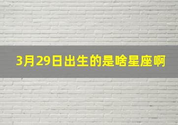 3月29日出生的是啥星座啊