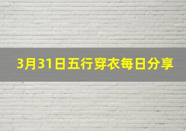 3月31日五行穿衣每日分享