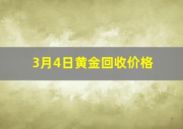 3月4日黄金回收价格