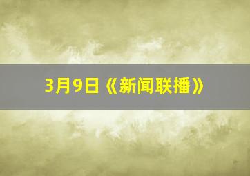 3月9日《新闻联播》