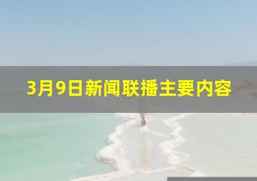 3月9日新闻联播主要内容