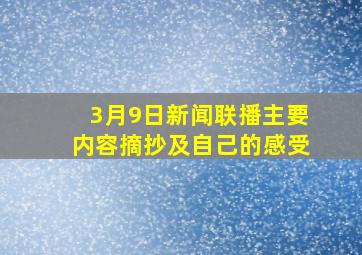 3月9日新闻联播主要内容摘抄及自己的感受