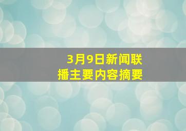 3月9日新闻联播主要内容摘要