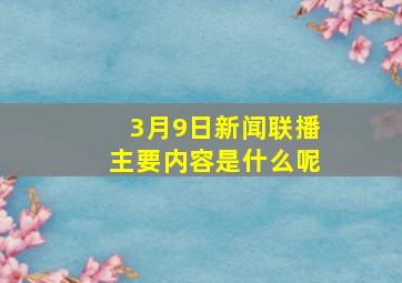 3月9日新闻联播主要内容是什么呢