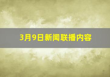 3月9日新闻联播内容