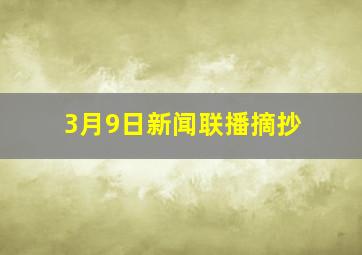 3月9日新闻联播摘抄