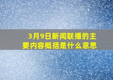 3月9日新闻联播的主要内容概括是什么意思