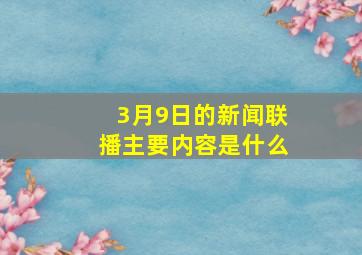 3月9日的新闻联播主要内容是什么