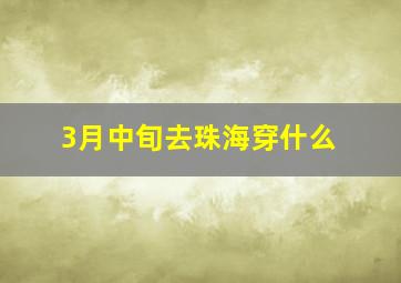 3月中旬去珠海穿什么