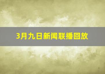 3月九日新闻联播回放