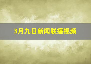 3月九日新闻联播视频